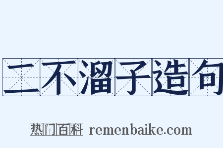 二不溜子造句是什么意思的图片